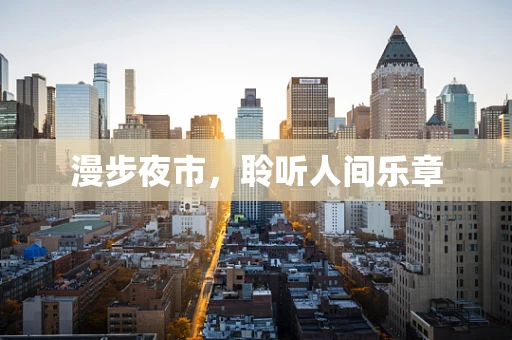 漫步夜市，聆听人间乐章