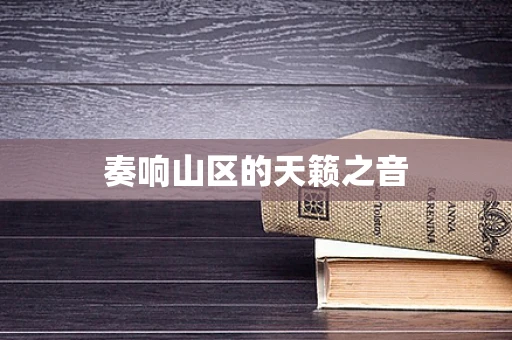 奏响山区的天籁之音
