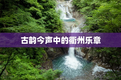 古韵今声中的衢州乐章