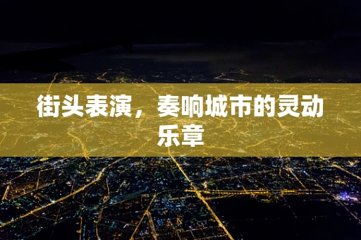 街头表演，奏响城市的灵动乐章