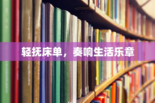 轻抚床单，奏响生活乐章