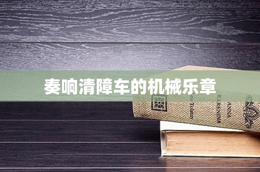 奏响清障车的机械乐章