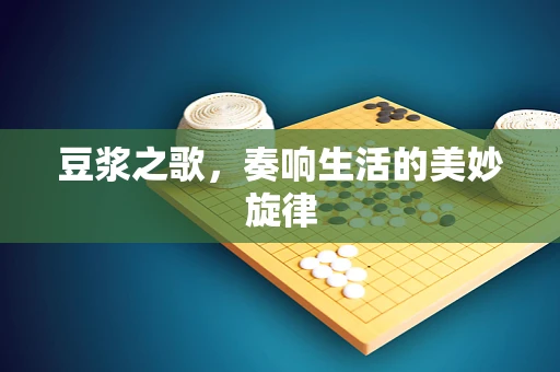 豆浆之歌，奏响生活的美妙旋律
