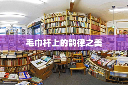 毛巾杆上的韵律之美