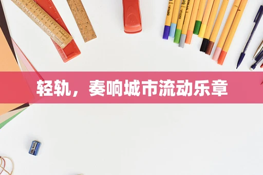轻轨，奏响城市流动乐章