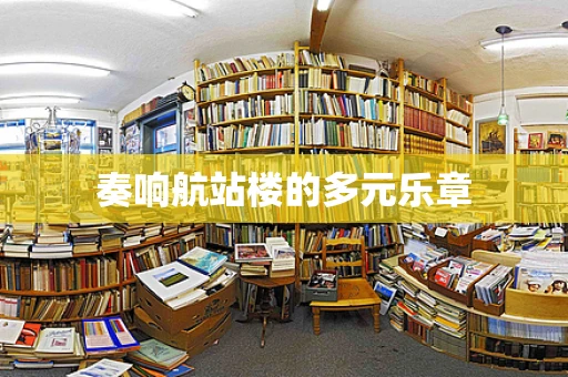 奏响航站楼的多元乐章