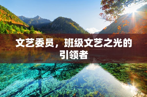 文艺委员，班级文艺之光的引领者