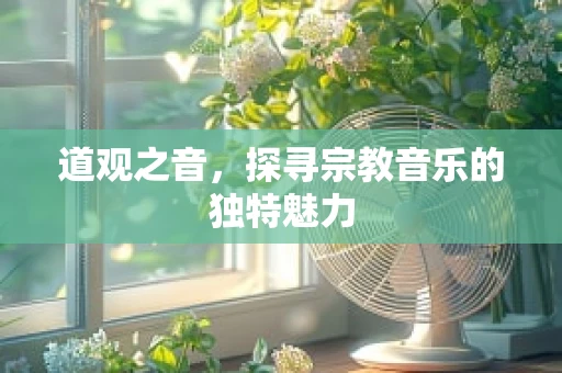 道观之音，探寻宗教音乐的独特魅力