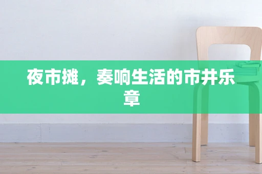 夜市摊，奏响生活的市井乐章
