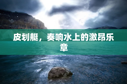 皮划艇，奏响水上的激昂乐章