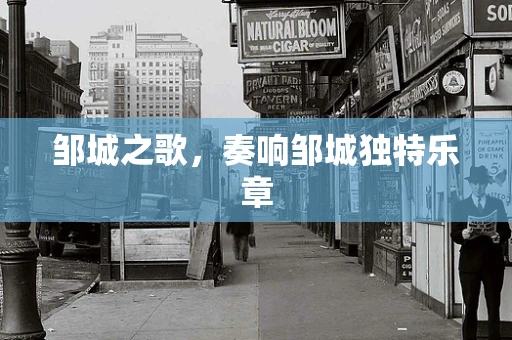 邹城之歌，奏响邹城独特乐章