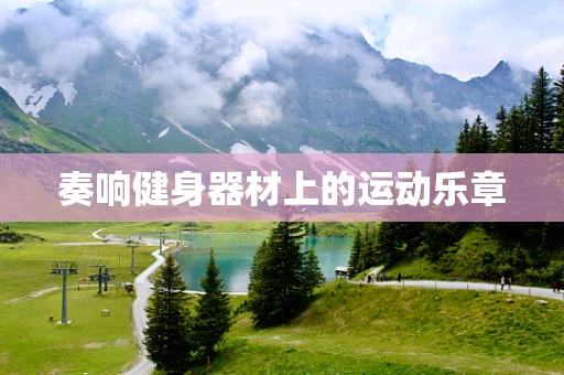 奏响健身器材上的运动乐章