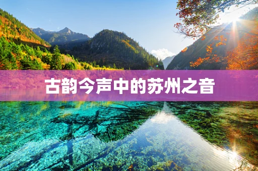 古韵今声中的苏州之音