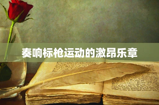 奏响标枪运动的激昂乐章
