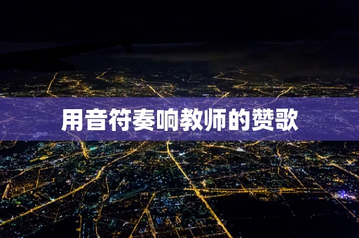 用音符奏响教师的赞歌