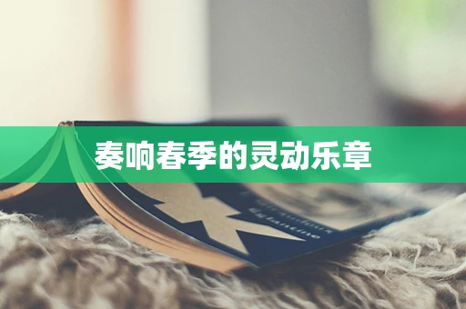 奏响春季的灵动乐章