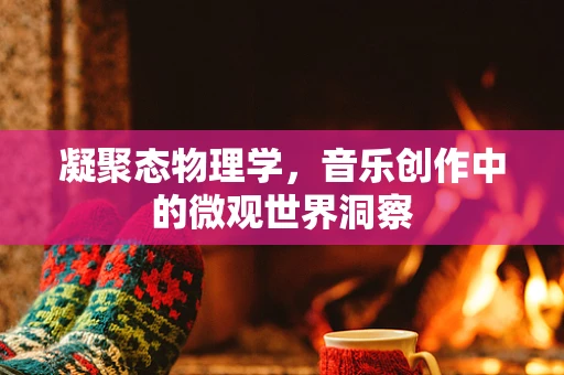 凝聚态物理学，音乐创作中的微观世界洞察