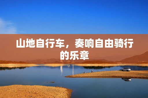 山地自行车，奏响自由骑行的乐章