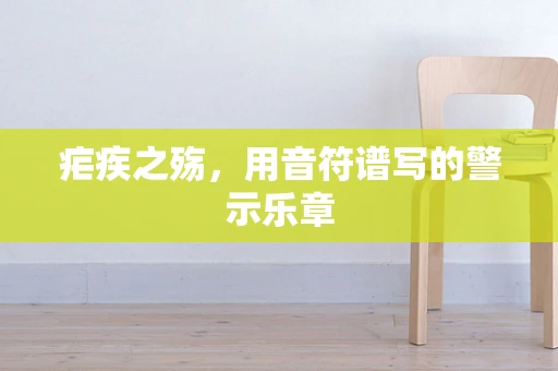 疟疾之殇，用音符谱写的警示乐章