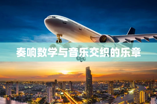 奏响数学与音乐交织的乐章