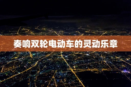 奏响双轮电动车的灵动乐章
