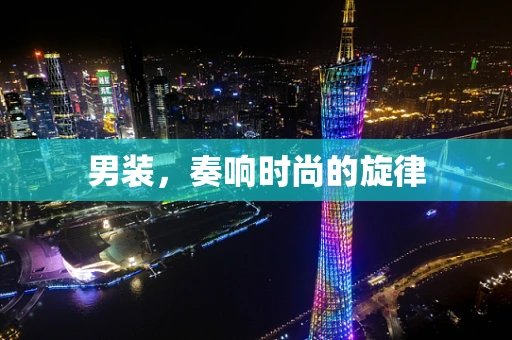 男装，奏响时尚的旋律