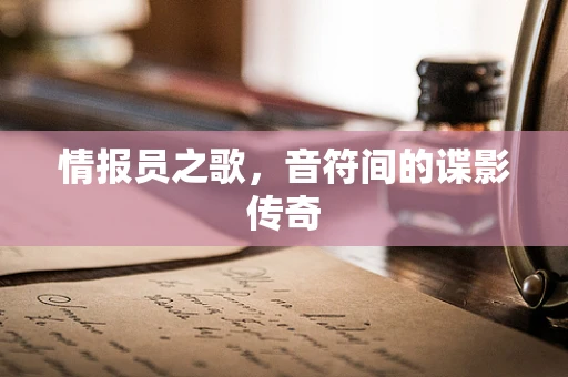 情报员之歌，音符间的谍影传奇