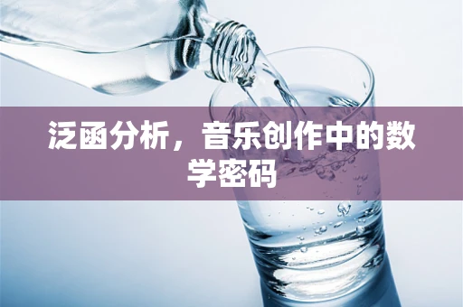 泛函分析，音乐创作中的数学密码