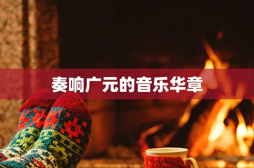 奏响广元的音乐华章