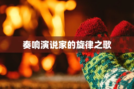 奏响演说家的旋律之歌