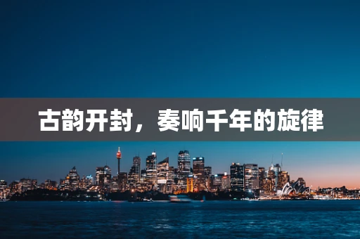 古韵开封，奏响千年的旋律