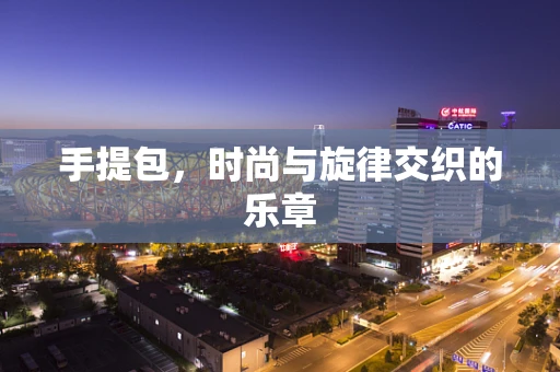 手提包，时尚与旋律交织的乐章