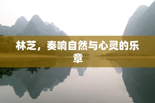 林芝，奏响自然与心灵的乐章