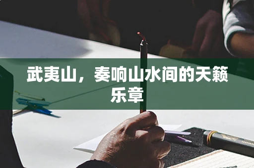 武夷山，奏响山水间的天籁乐章