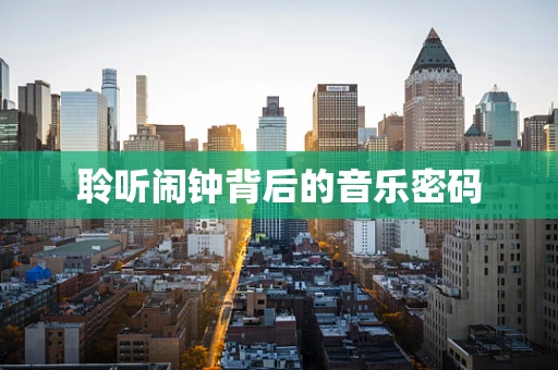 聆听闹钟背后的音乐密码