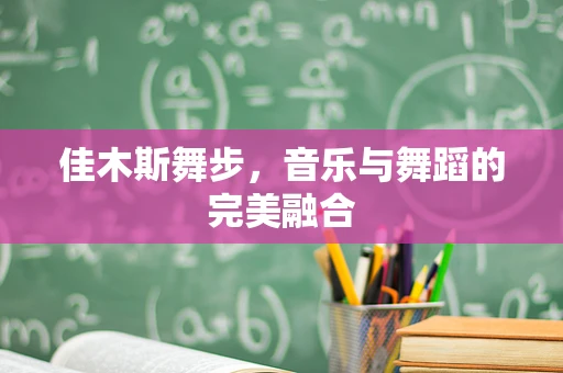 佳木斯舞步，音乐与舞蹈的完美融合