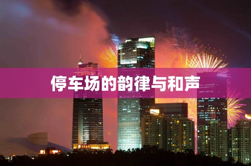 停车场的韵律与和声