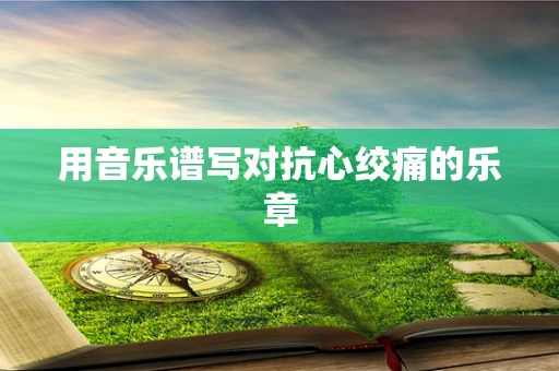 用音乐谱写对抗心绞痛的乐章