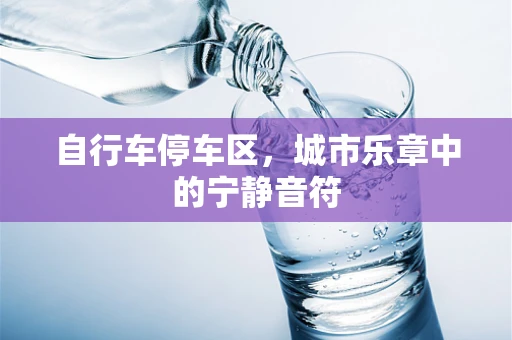 自行车停车区，城市乐章中的宁静音符