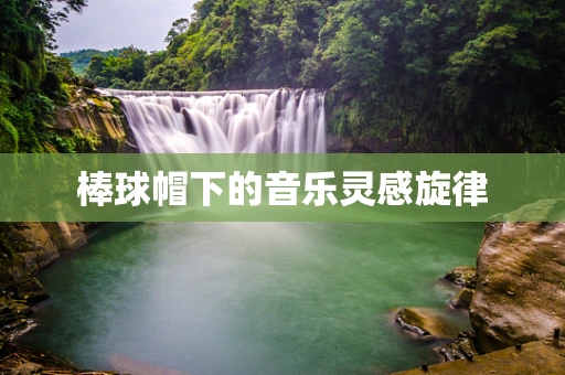 棒球帽下的音乐灵感旋律