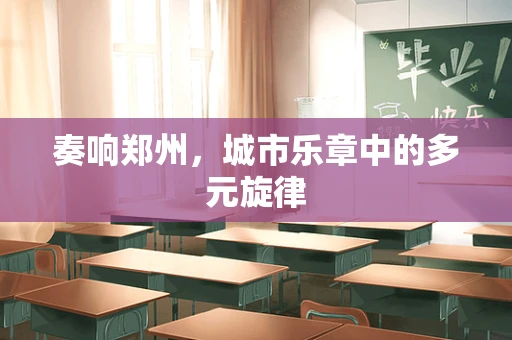 奏响郑州，城市乐章中的多元旋律