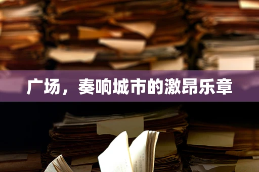 广场，奏响城市的激昂乐章