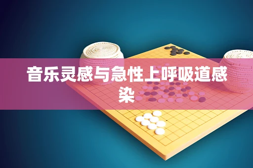 音乐灵感与急性上呼吸道感染