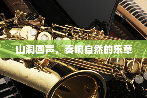山洞回声，奏响自然的乐章