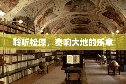 聆听松原，奏响大地的乐章