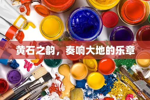 黄石之韵，奏响大地的乐章