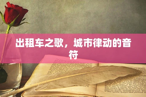 出租车之歌，城市律动的音符