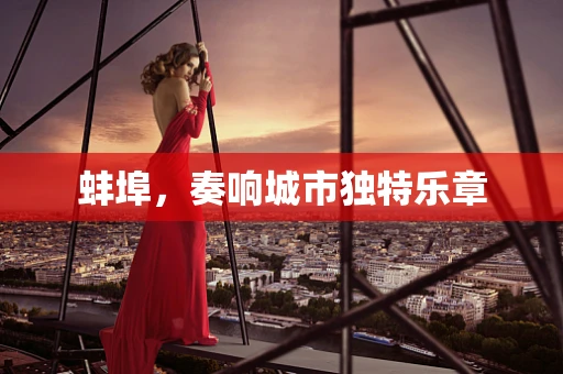 蚌埠，奏响城市独特乐章