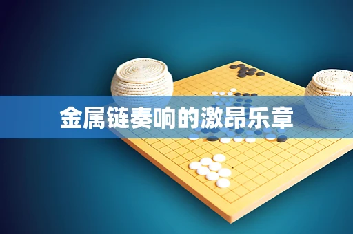 金属链奏响的激昂乐章