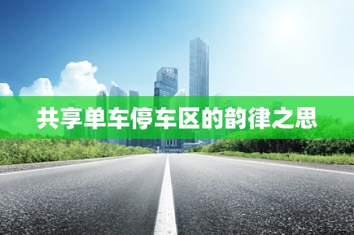 共享单车停车区的韵律之思